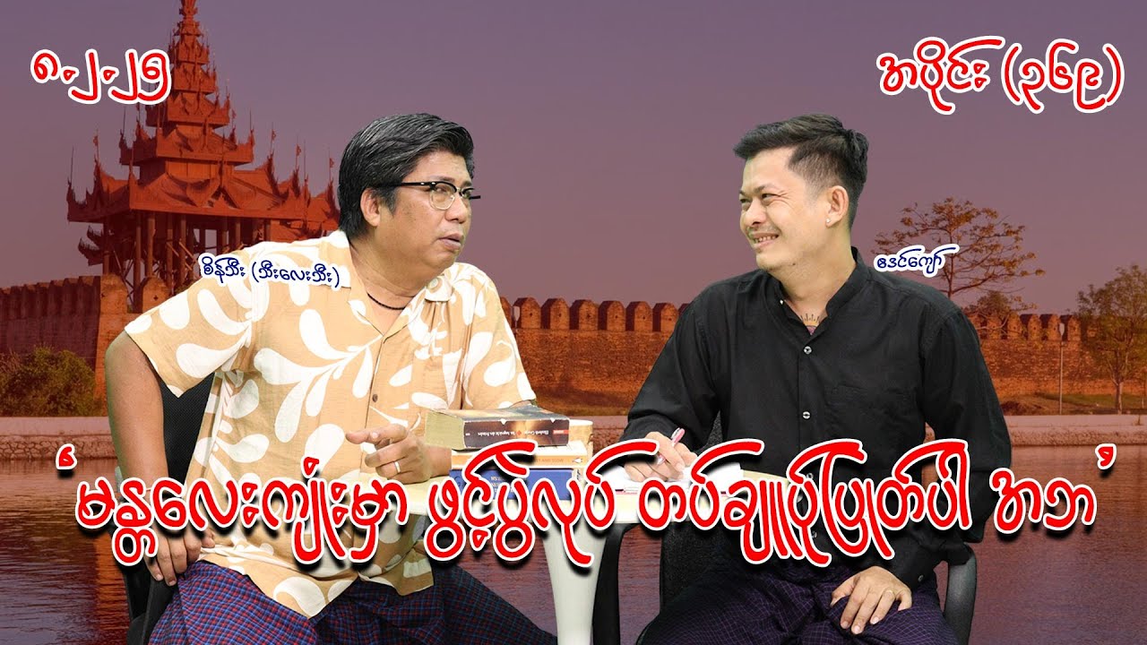 မန္တလေးကျုံးမှာ ဖွင့်ပွဲလုပ် တပ်ချုပ်ပြုတ်ပါ အဘ (369) #seinthee #revolution #စိန်သီး #myanmar