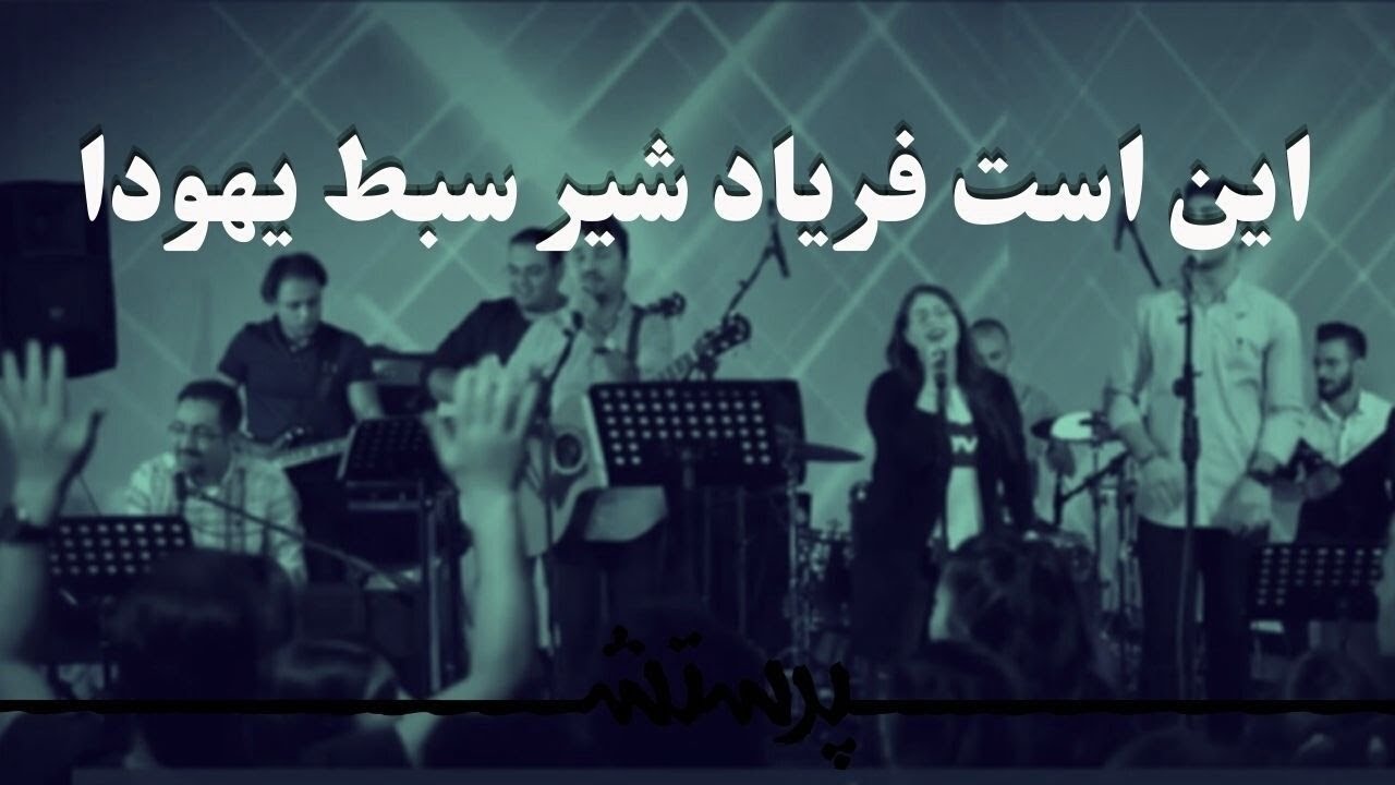 In ast faryade shire sabte yahuda  این است فریاد شیر سبط یهودا