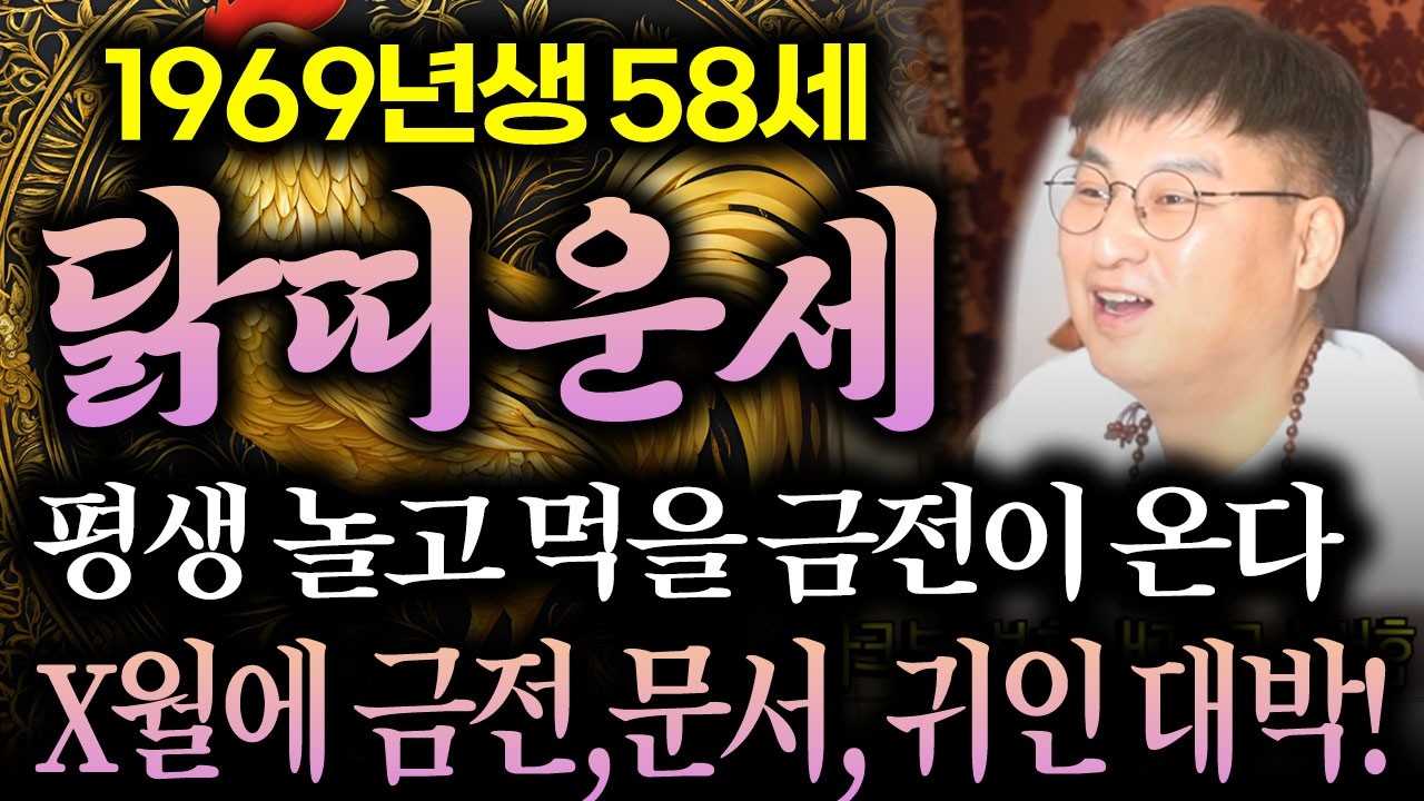 [2026년 1969년생 닭띠운세] 58세 닭띠가 X월부터 통장에 수백억 들어온다! 금전,귀인,문서운 모두 대박 터진다!! 69년생 58세 닭띠의 병오년 신년운세