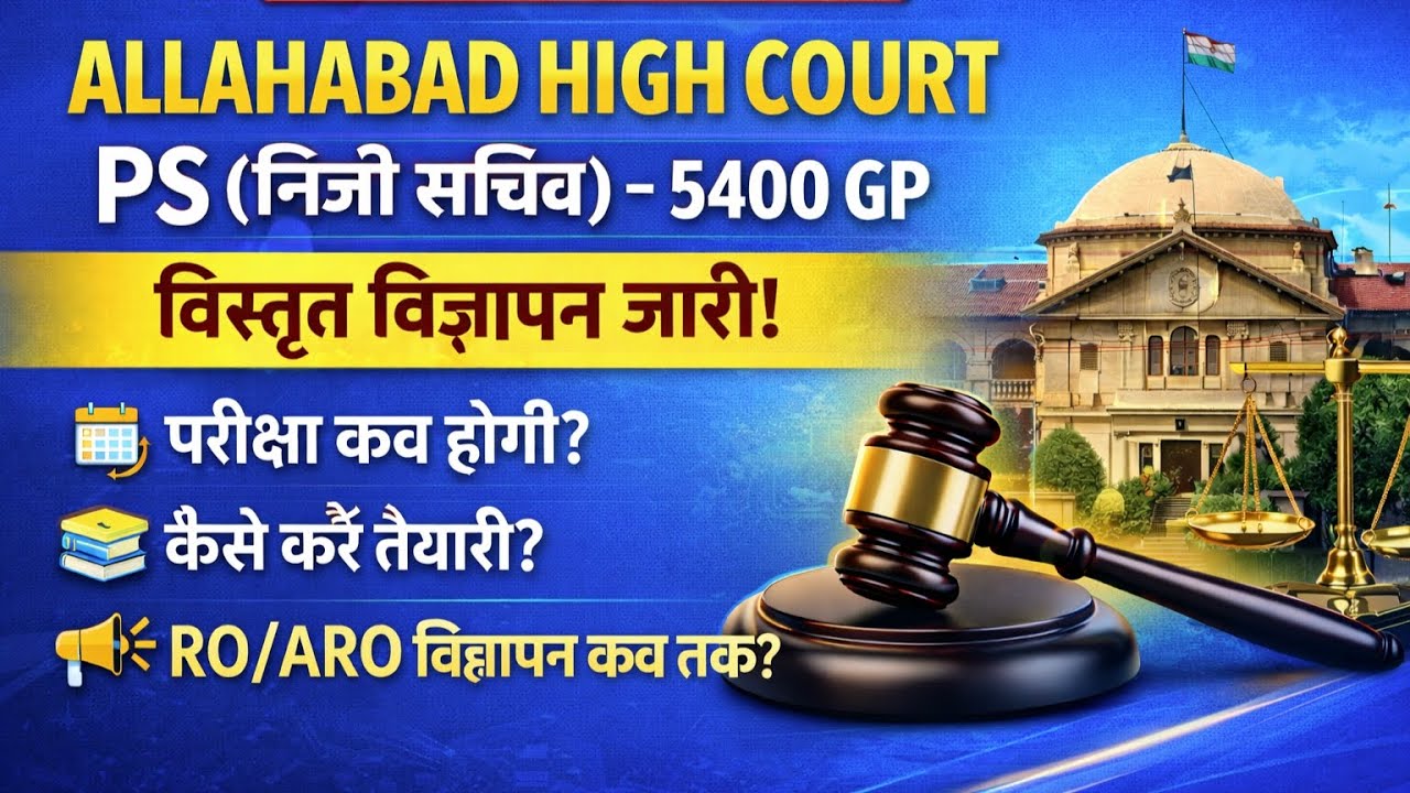 ALLAHABAD HIGH COURT PS NOTIFICATION OUT RO ARO NOTIFICATION UPDATE #ahc 