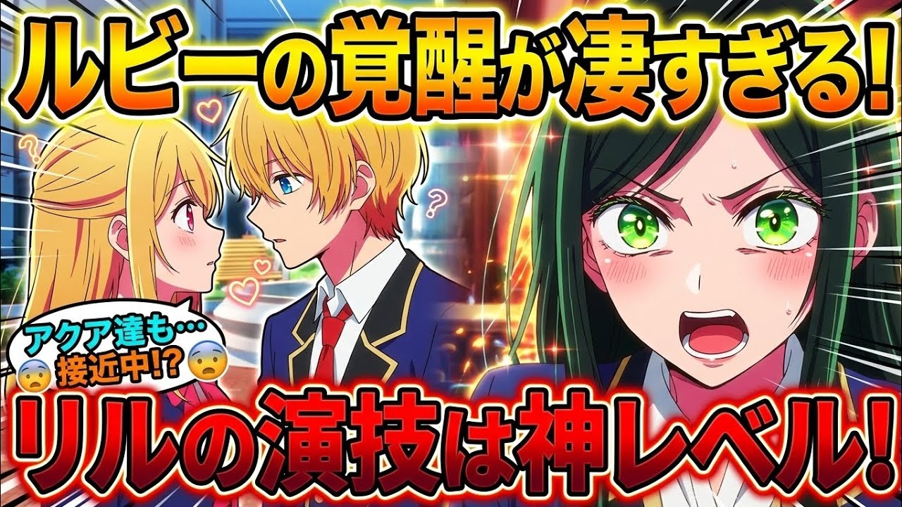 【推しの子】第33話「崇拝と情熱」神回！ルビー覚醒＆フリルの圧倒的演技…アクア×かなの関係も急展開!?#推しの子 #推しの子33話 #OSHINOKO