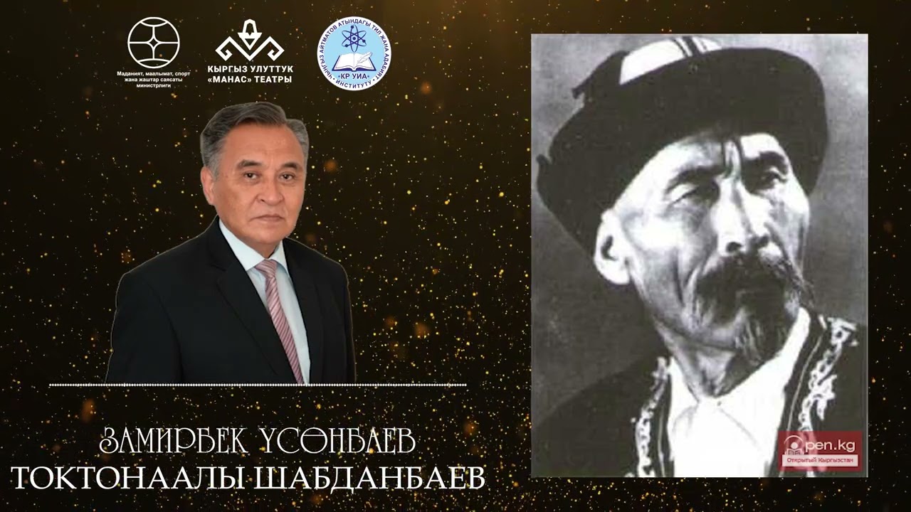 ТОКТОНААЛЫ ШАБДАНБАЕВ