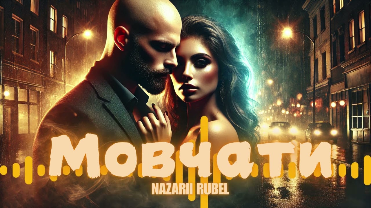 Nazarii Rubel - Мовчати (Українська музика)