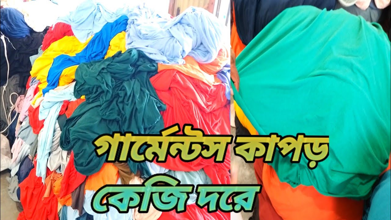 গার্মেন্টস কাপড় কেজি দরে ২০ টাকায় কম বেশি /garment lot fabric sector in bd 