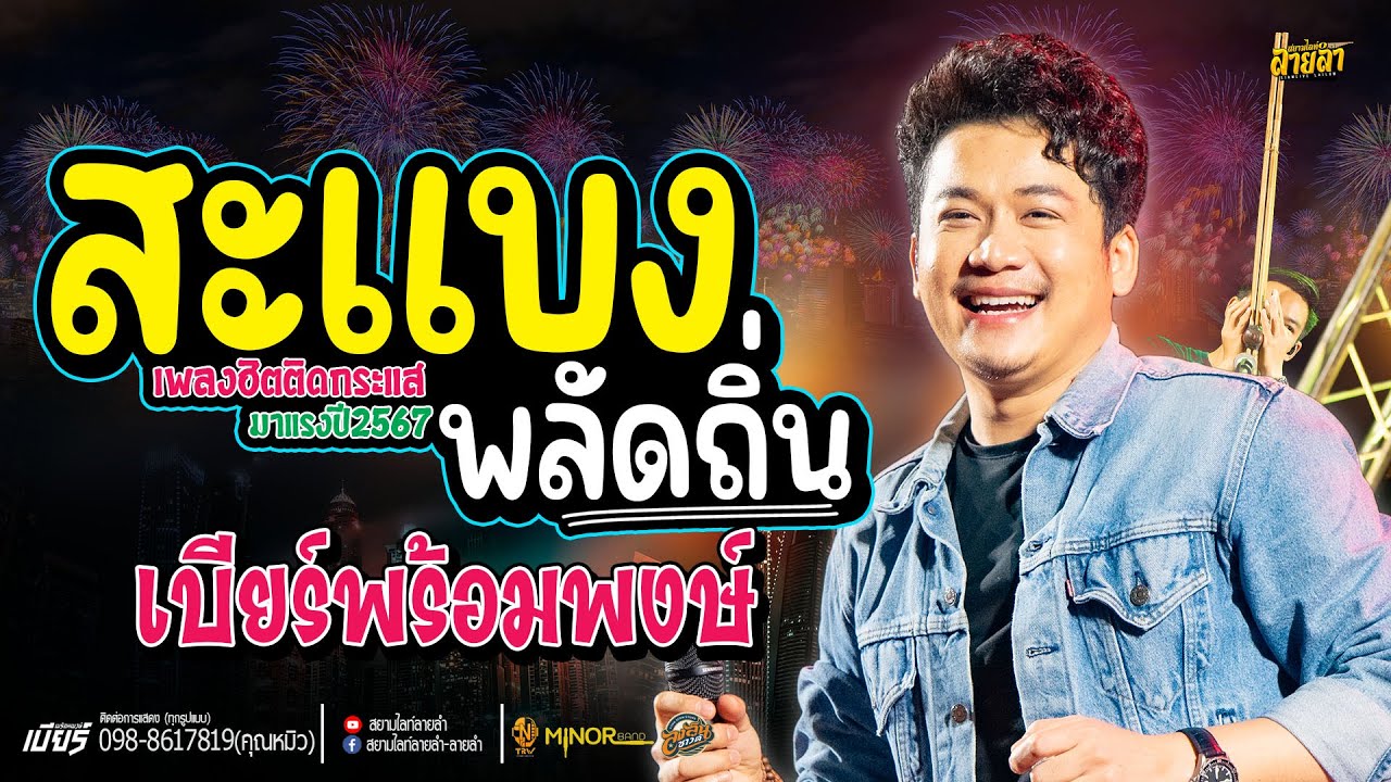 สะแบงพลัดถิ่น + ฮักอยู่ + วันคิดฮอดเด // เบียร์พร้อมพงษ์ #คอนเสิร์ตเบียร์พร้อมพงษ์ งานกาชาดร้อยเอ็ด