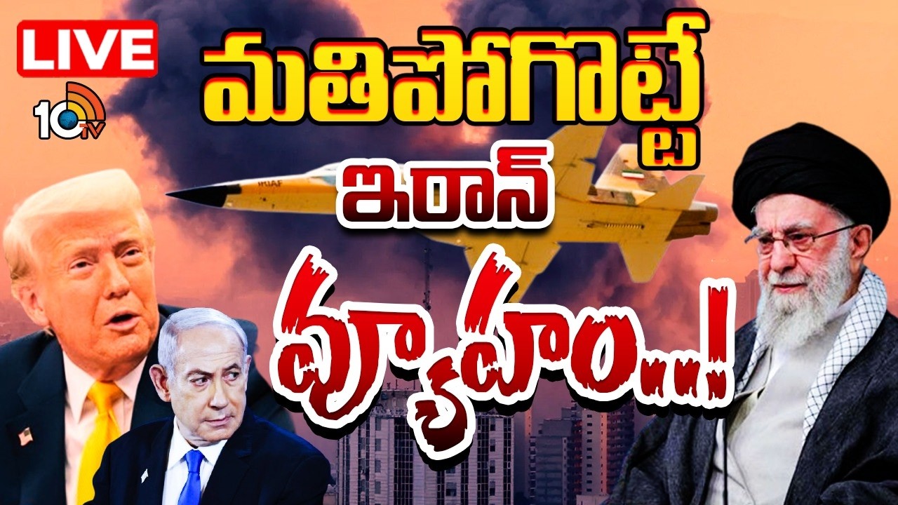 LIVE : ఇరాన్‌ దెబ్బకు హడలెత్తిపోతున్న అమెరికా, ఇజ్రాయెల్‌ | Iran Big Shock To Israel America | 10tv
