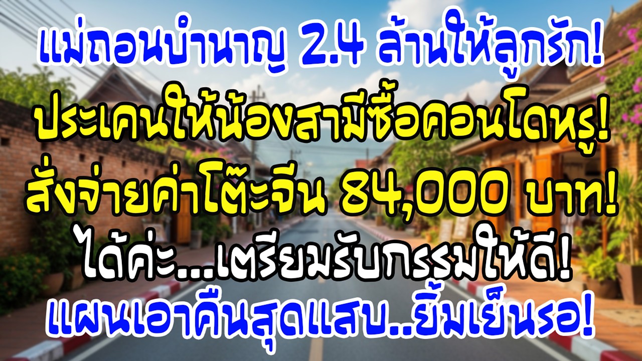 แม่ผัวถอน2.4ล้านให้น้องซื้อคอนโด แล้วยัดฉันจ่ายโต๊ะจีน8.4หมื่น…ฉันยิ้มเย็น