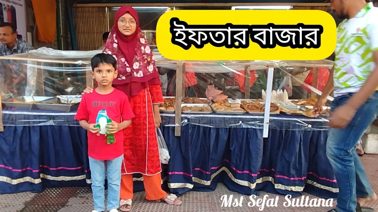 ইফতার বাজার | Ramadan Vlog | Mst Sefat Sultana 