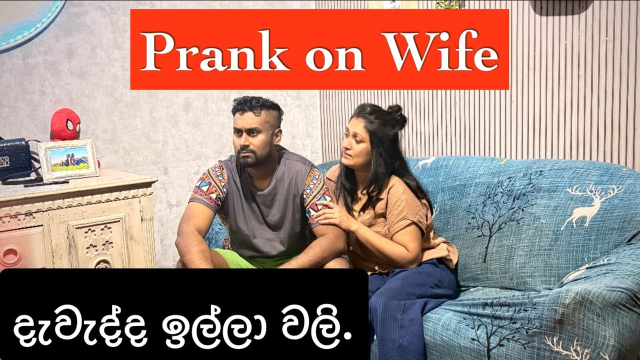 දැවැද්ද ඉල්ලා වලි. Prank on Wife Gone Wrong | Waiparei mai 