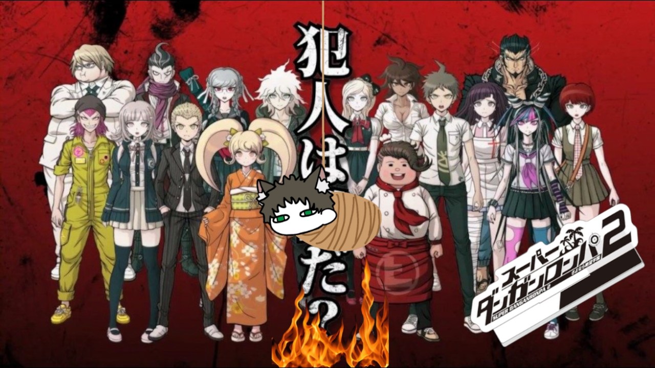 スーパーダンガンロンパ2 さよなら絶望学園　Vol.06　初見プレイ#十六夜