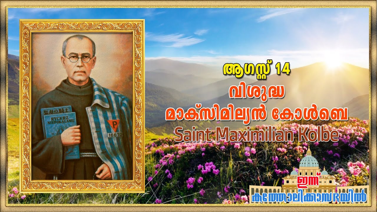 വിശുദ്ധ മാക്സിമില്യൻ കോൾബെയുടെ ജീവചരിത്രം | Story of Saint Maximilian Kolbe