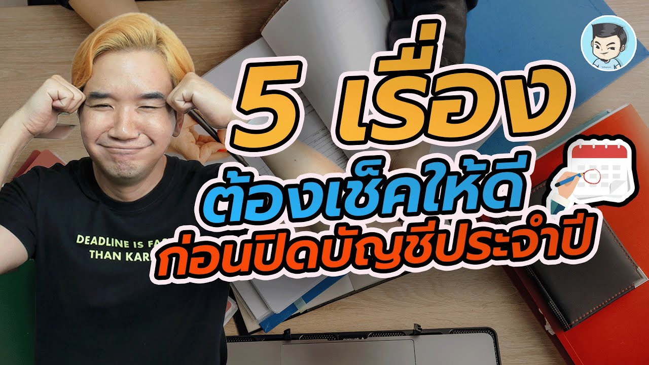 5 เรื่องที่ต้องทำเมื่อปิดบัญชี #ประชุม #บอจ5 #งบการเงิน #ภงด50 | สร้างเสริมประสบการณ์ภาษี EP.25