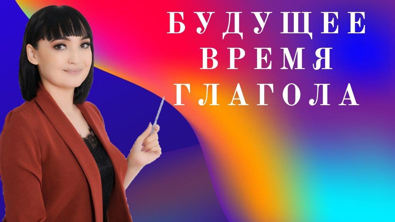 Будущее время глагола || Rus tilida fe'lning kelasi zamon shakli