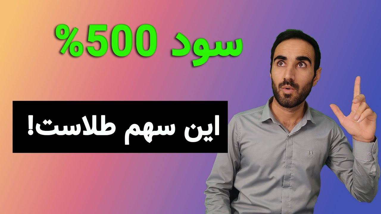 سود ۶ برابری در شرایط بد بورس، سهامی که من خریدم!