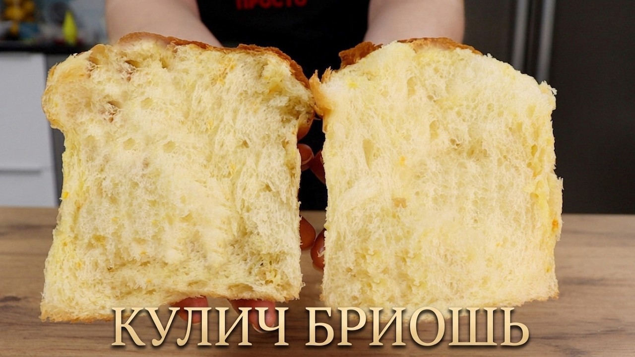 Тот самый волокнистый КУЛИЧ-БРИОШЬ! Секреты идеального теста