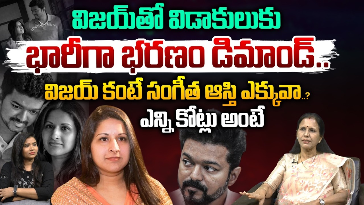 విజయ్ కు ఆ హీరోయిన్ తో ఎఫైర్| Actor Vijay’s Wife Sangeetha Files for Divorce | Astra Media