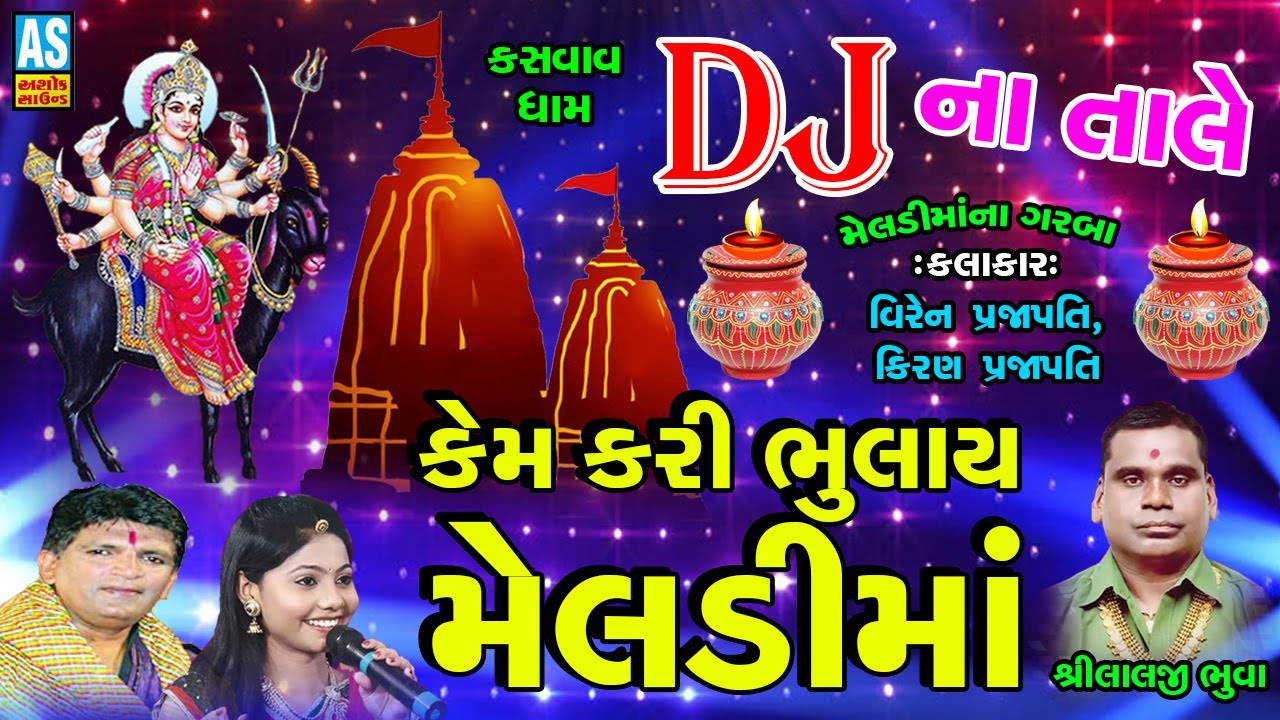 DJ Meldi Maa Na Garba | Kem Kari Bhulay Meldi Maa | Kiran Prajapati | Jay Meldi Maa | Ashok Sound