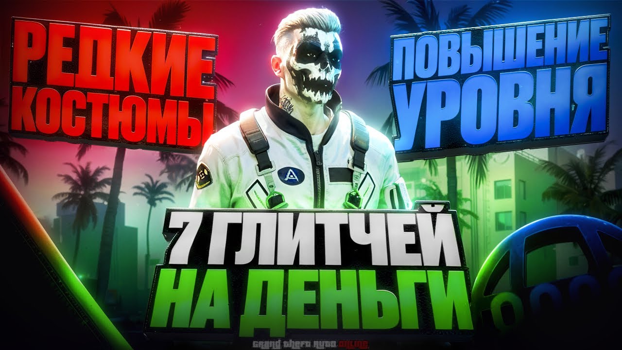 ✅7 ПРОСТЕЙШИХ ГЛИТЧЕЙ НА ДЕНЬГИ, УРОВЕНЬ И РЕДКИЕ КОСТЮМЫ
