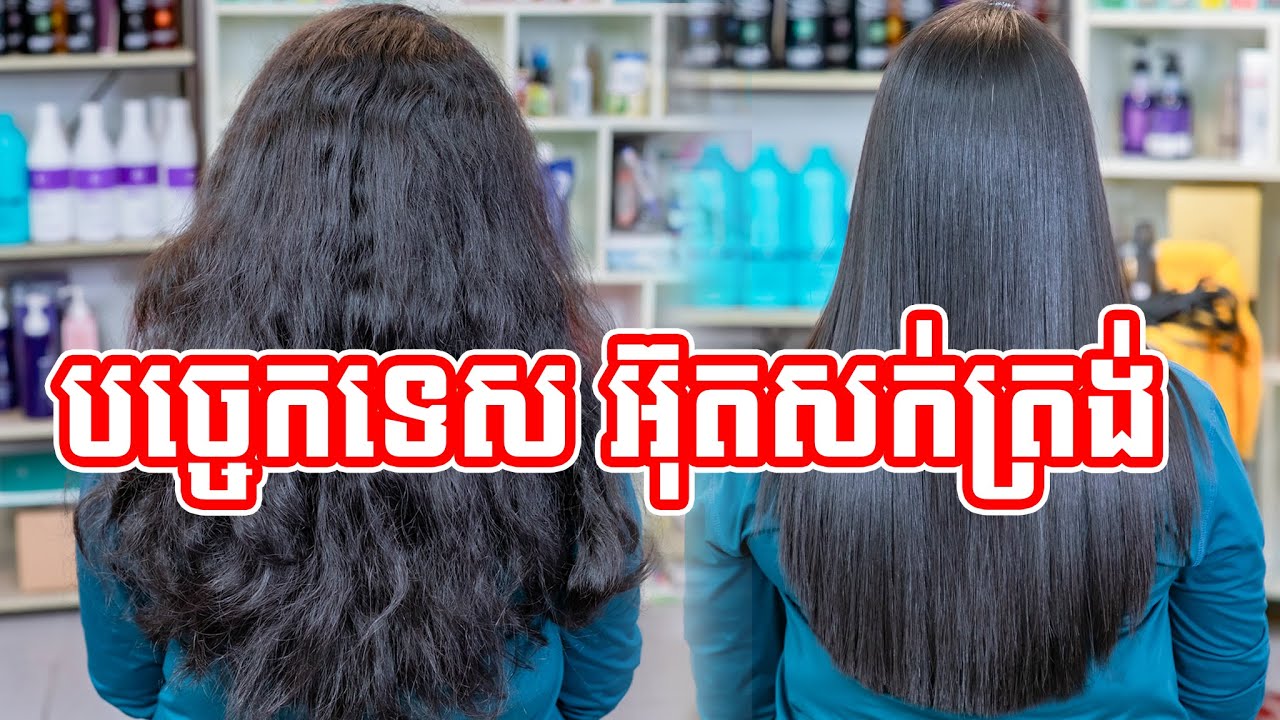 របៀបអ៊ុតសក់ត្រង់​២ទឹក - អ្នកគ្រូ ជា អានហ្គិច - Christina Beauty Salon