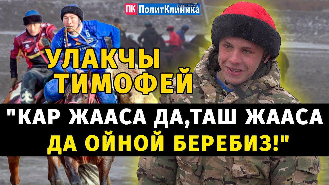 УЛАКЧЫ ТИМОФЕЙ: 