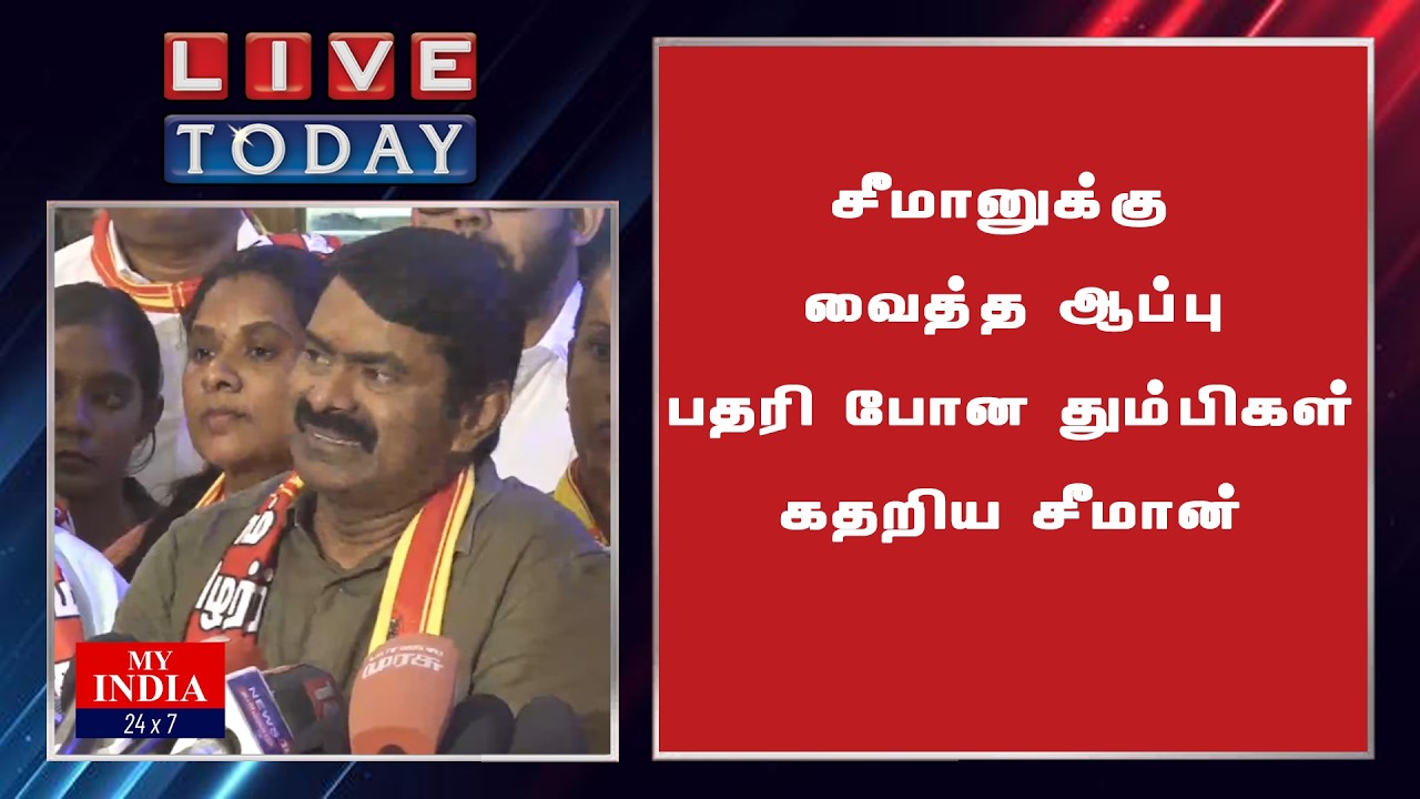 சீமானுக்கு வைத்த ஆப்பு பதரி போன தும்பிகள் கதறிய சீமான் | MY INDIA 24x7