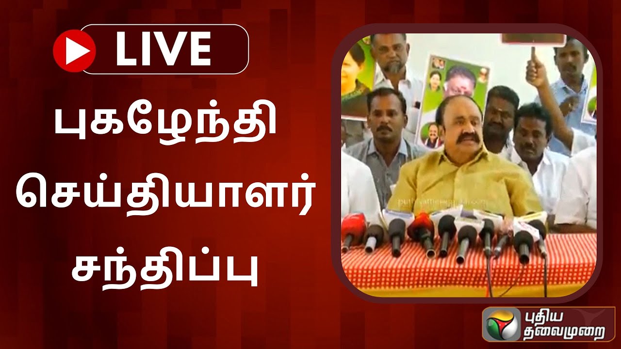 🔴LIVE: புகழேந்தி செய்தியாளர் சந்திப்பு | PUGAZHENDHI | AIADMK | PRESS MEET | PTS