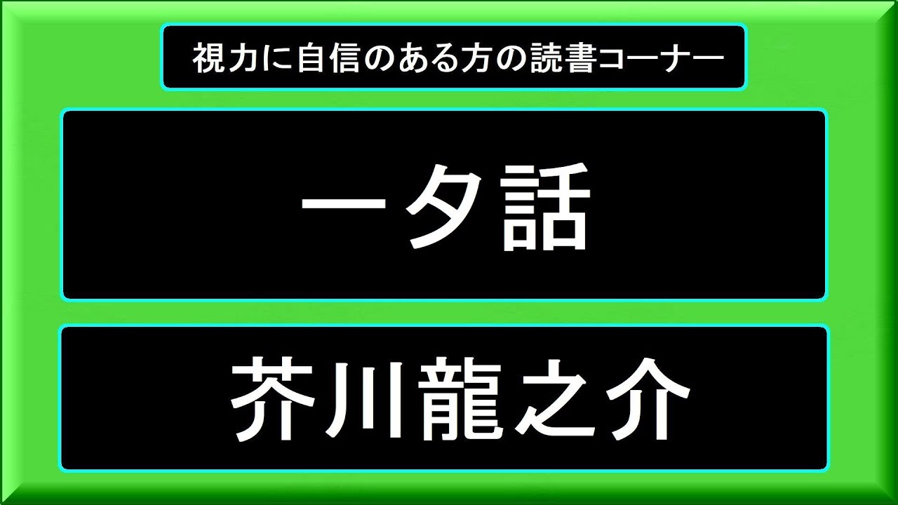 [ 一夕(ｲｯｾｷ)話 ]   芥川龍之介　字幕
