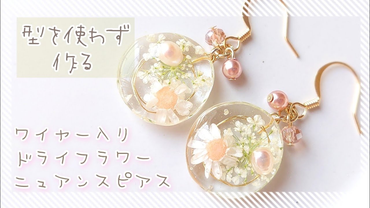 【レジン】型を使わず作るドライフラワー入りワイヤーニュアンスピアス