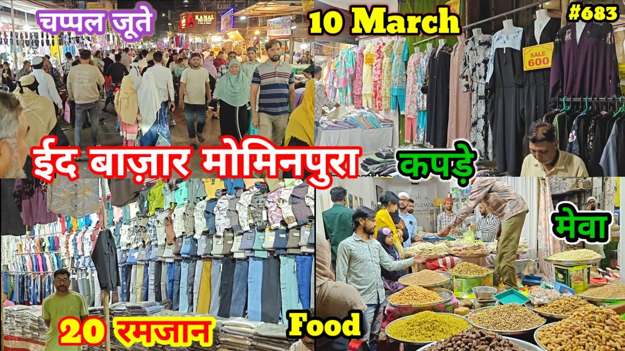 ईद बाजार मोमिनपुरा नागपुर | Ramzan Ki Raunak Mominpura Nagpur  नागपुर का सबसे बड़ा ईद बाजार 10 मार्च