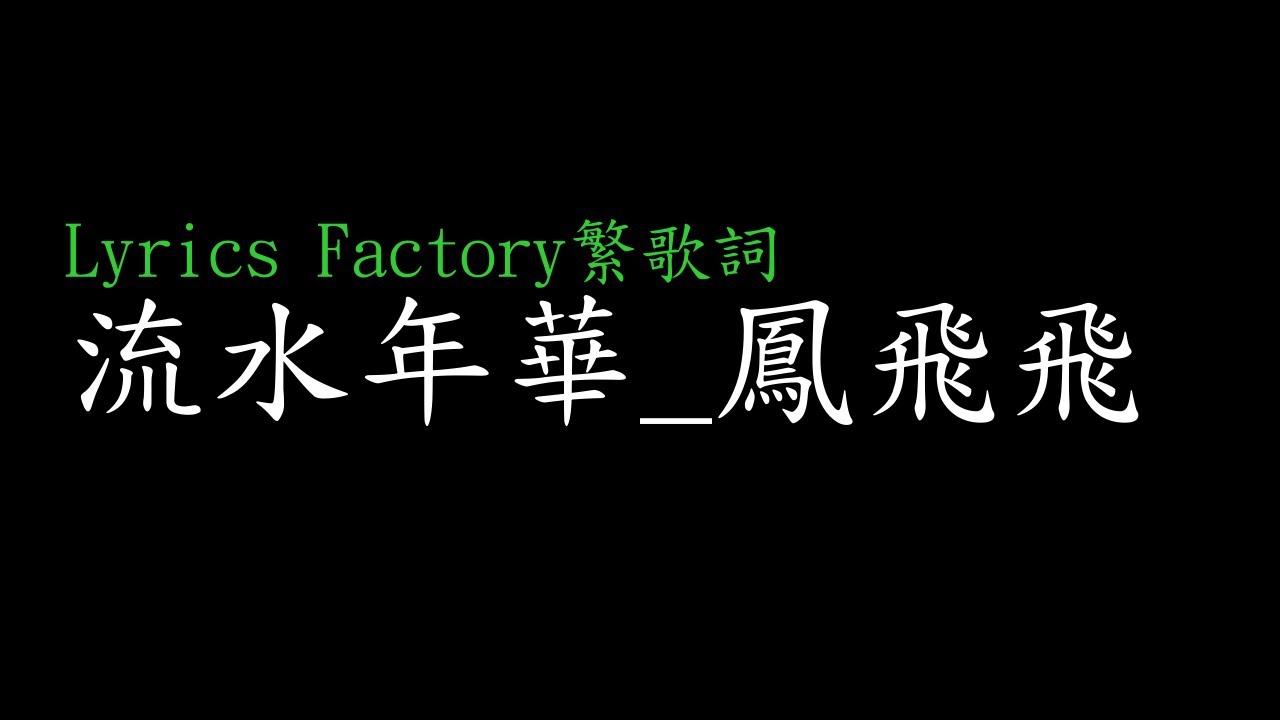 [Lycric Factory繁歌詞]流水年華_鳳飛飛