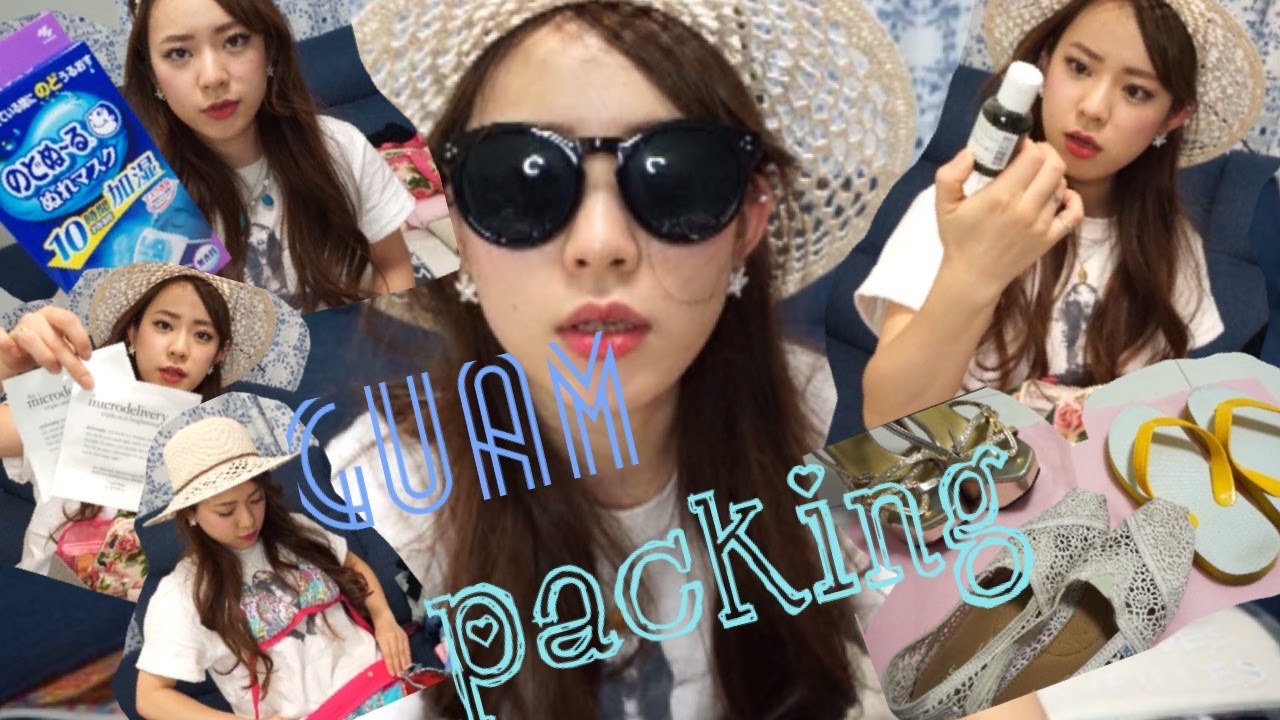 卒業旅行に！Guam Trip Packing  〜グアム旅行のパッキング〜