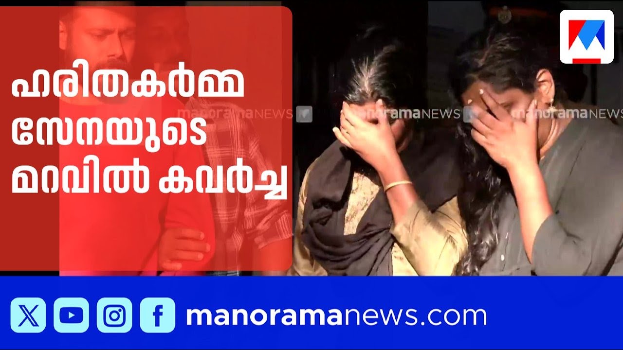 വയോധികയെ ആക്രമിച്ച് സ്വർണം കവർന്ന സംഘം പിടിയിൽ; ഹരിതകർമ്മ സേനയുടെ പേരിൽ തട്ടിപ്പ് | Manakkad
