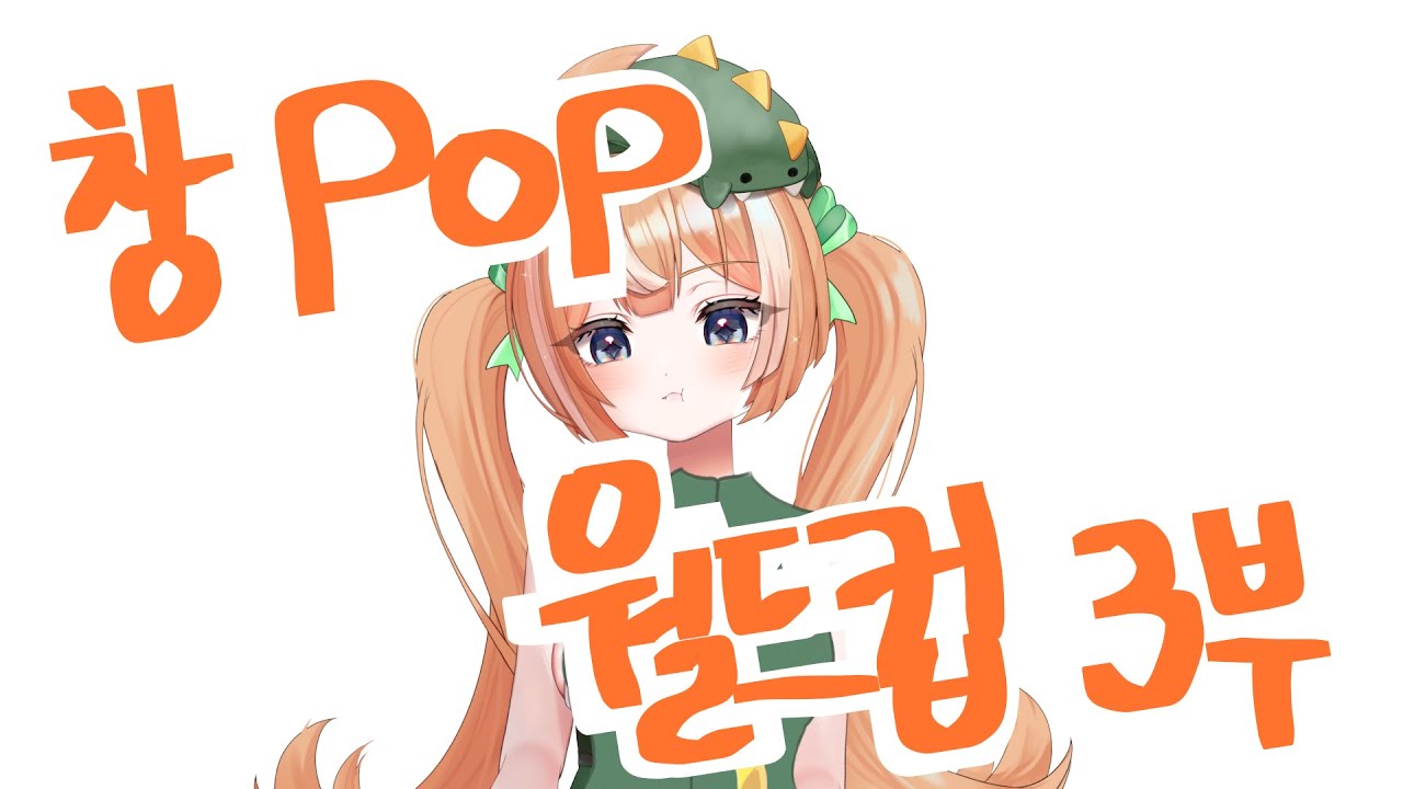 [ 24.09.25 ] 창 POP 월드컵 3부