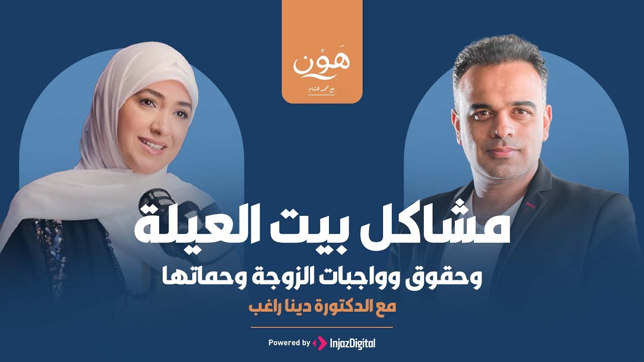 بودكاست هون | مشاكل بيت العيلة .. وحقوق وواجبات الزوجة والحماة