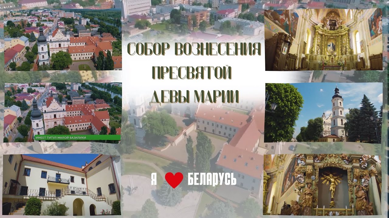 Великолепие белорусского барокко:  Собор Вознесения Пресвятой Девы Марии в Пинске | Я люблю Беларусь