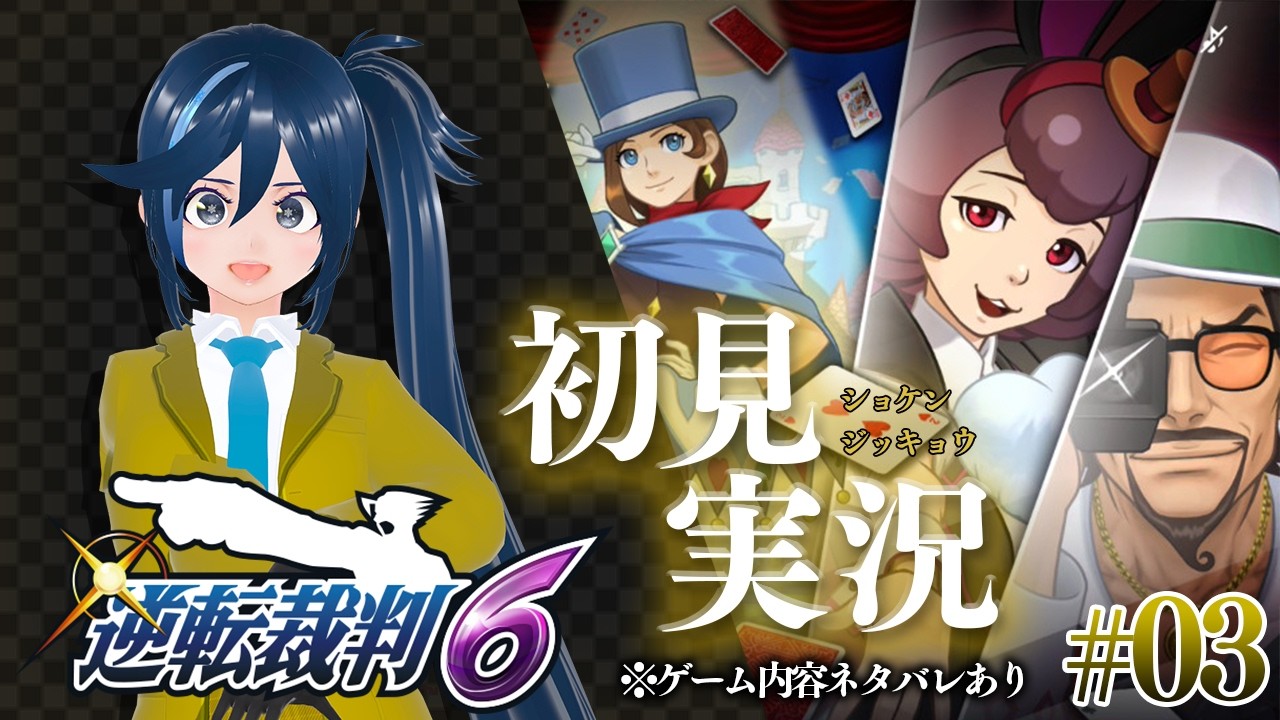 【#3】第2話「逆転マジックショー」法廷1日目／或真敷の呪いとマジックの裏側【逆転裁判6】【完全初見実況】※ゲーム内容ネタバレあり