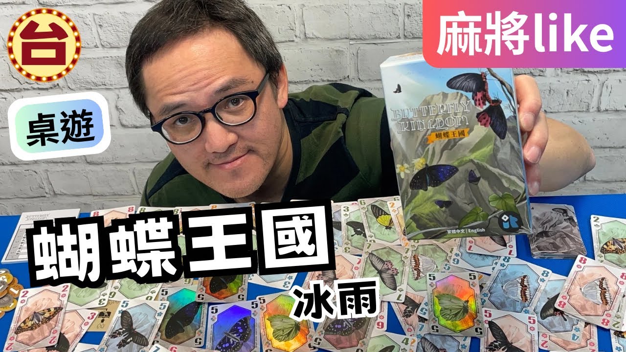 桌遊 蝴蝶王國｜不能理牌的麻將你一定沒玩過！看誰厲害先蝴牌！