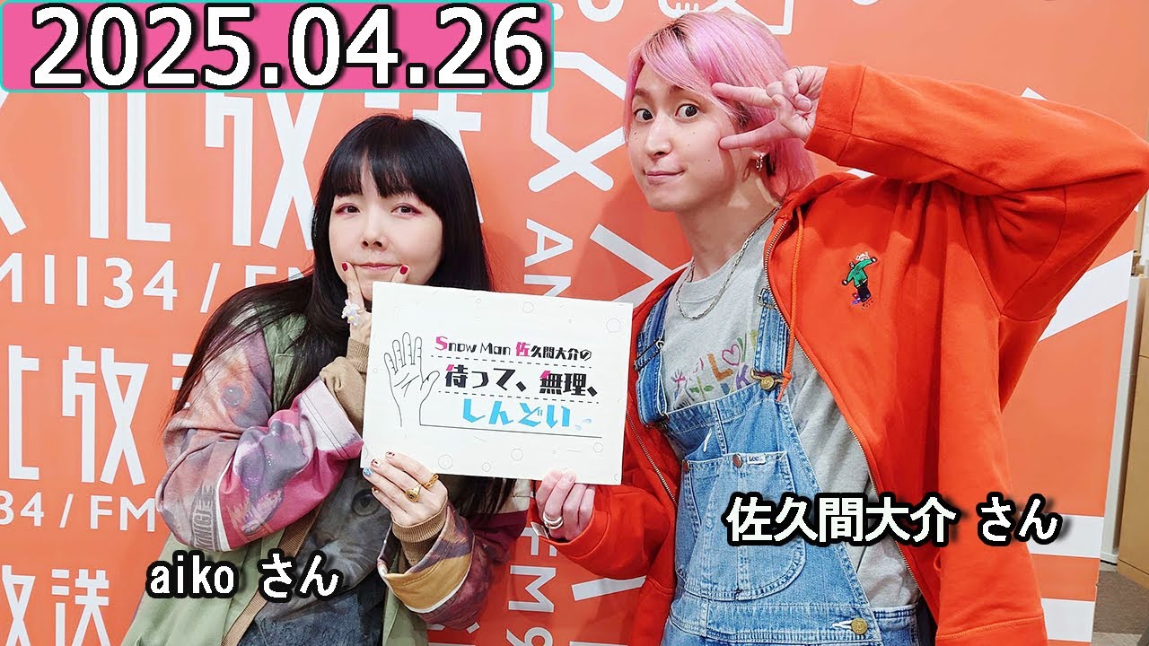 Snow Man 佐久間大介の待って、無理、しんどい、、【ゲスト:aiko さん ✨】2025年04月26日 佐久間大介ラジオ.