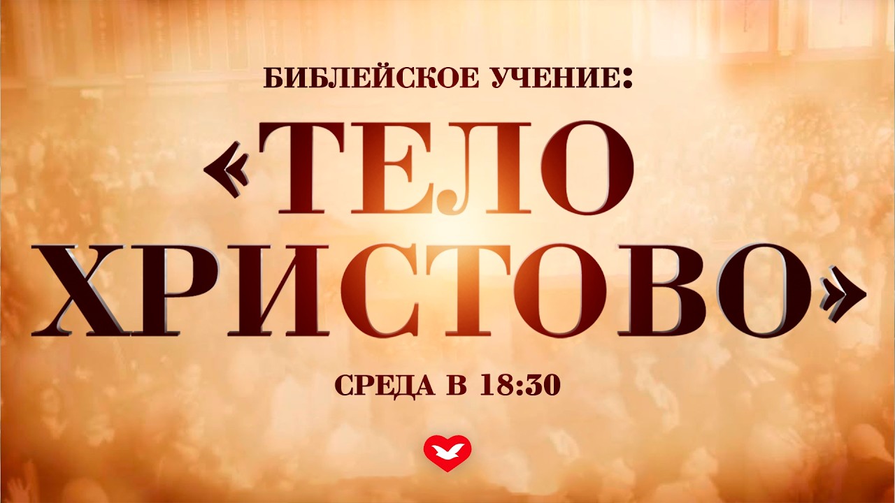 СРЕДА | ИЗУЧЕНИЕ СЛОВА БОЖЬЕГО | 18.02.2026