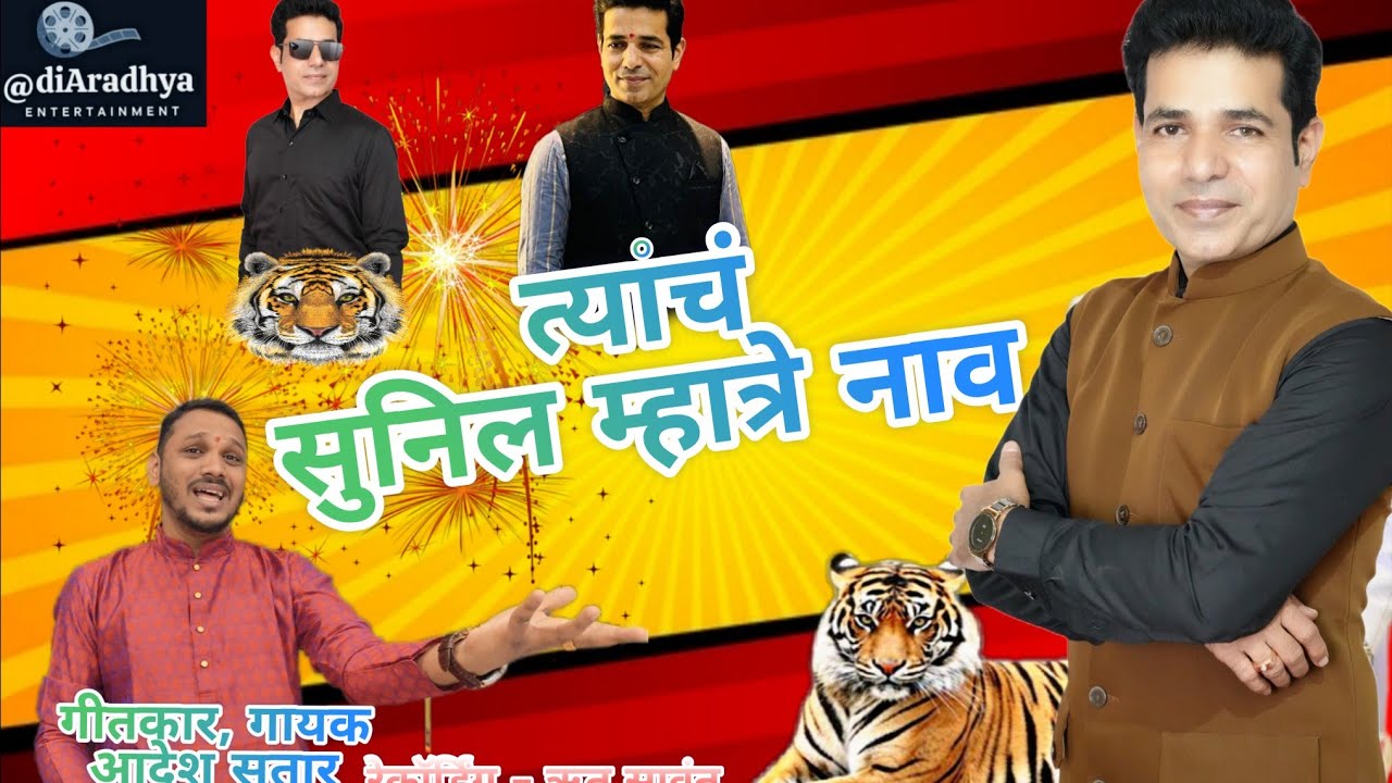 त्यांचं सुनिल म्हात्रे नाव| TYANCHA SUNIL MHATRE NAV| Janta Raja pratishthan sansthapak| |samajsevak