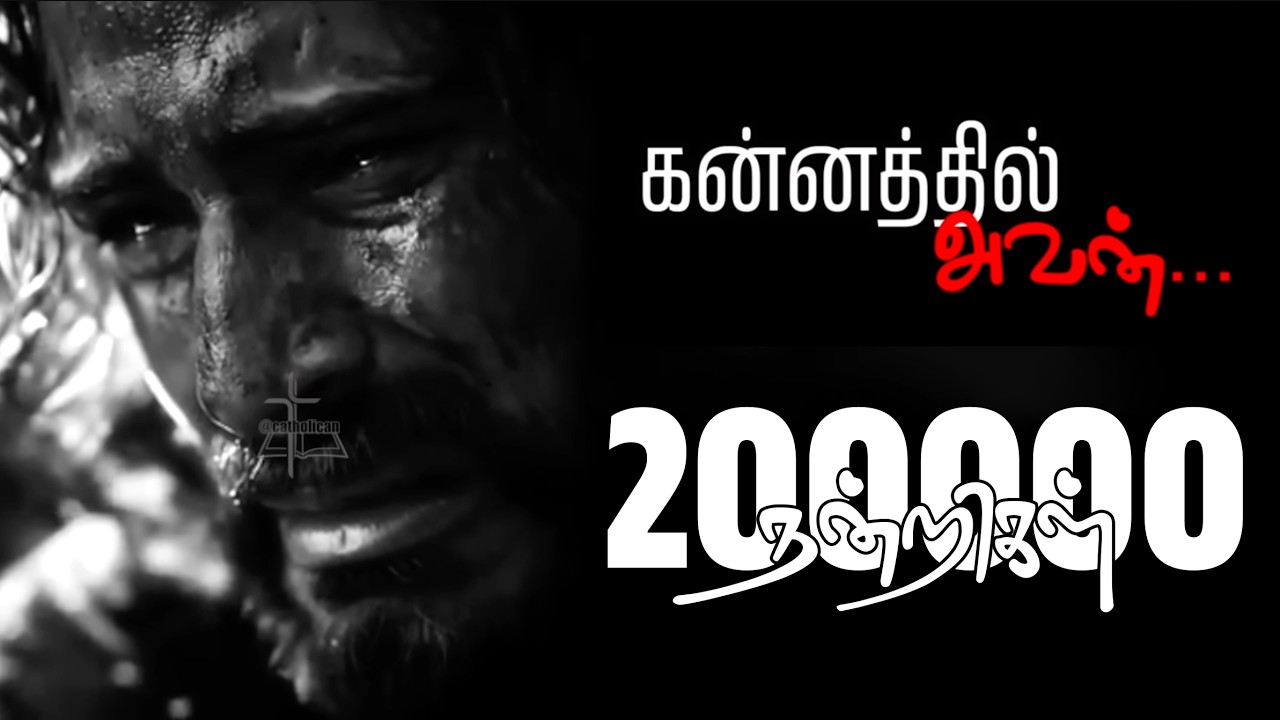 ஏறுகின்றார் தள்ளாடி தவழ்ந்து | கன்னத்தில் அவன் | தவக்கால சிலுவை பாடல் | Yerugindrar thalladi