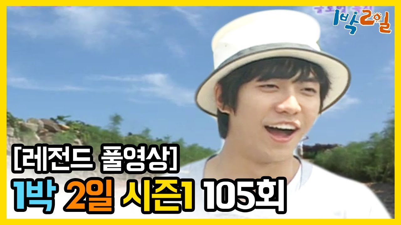 [1박2일 시즌 1] - Full 영상 (105회) 2Days & 1Night1 full VOD