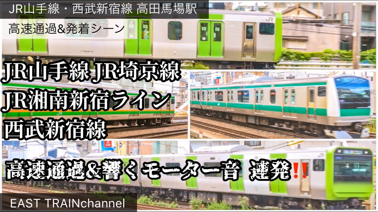 高田馬場駅 発着&高速通過シーン 【JR山手線・湘南新宿ライン・埼京線 西武新宿線】