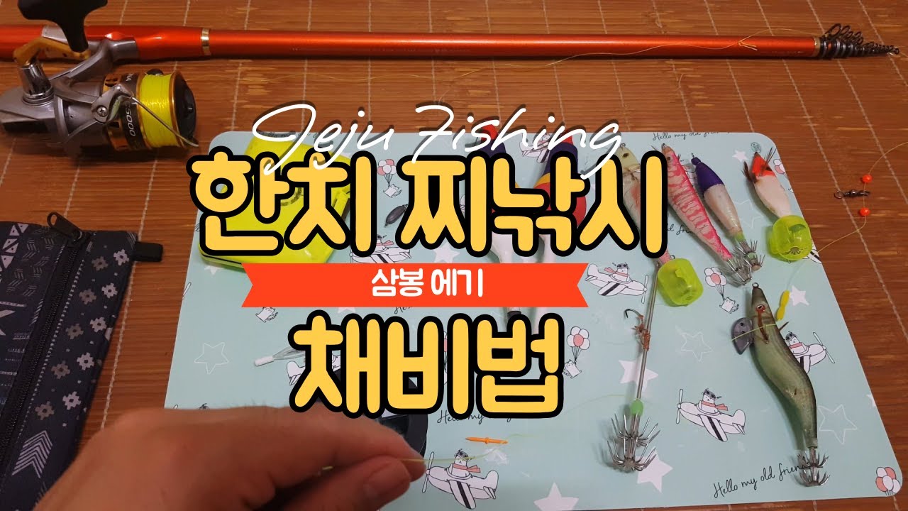 제주 한치 찌낚시 채비 방법