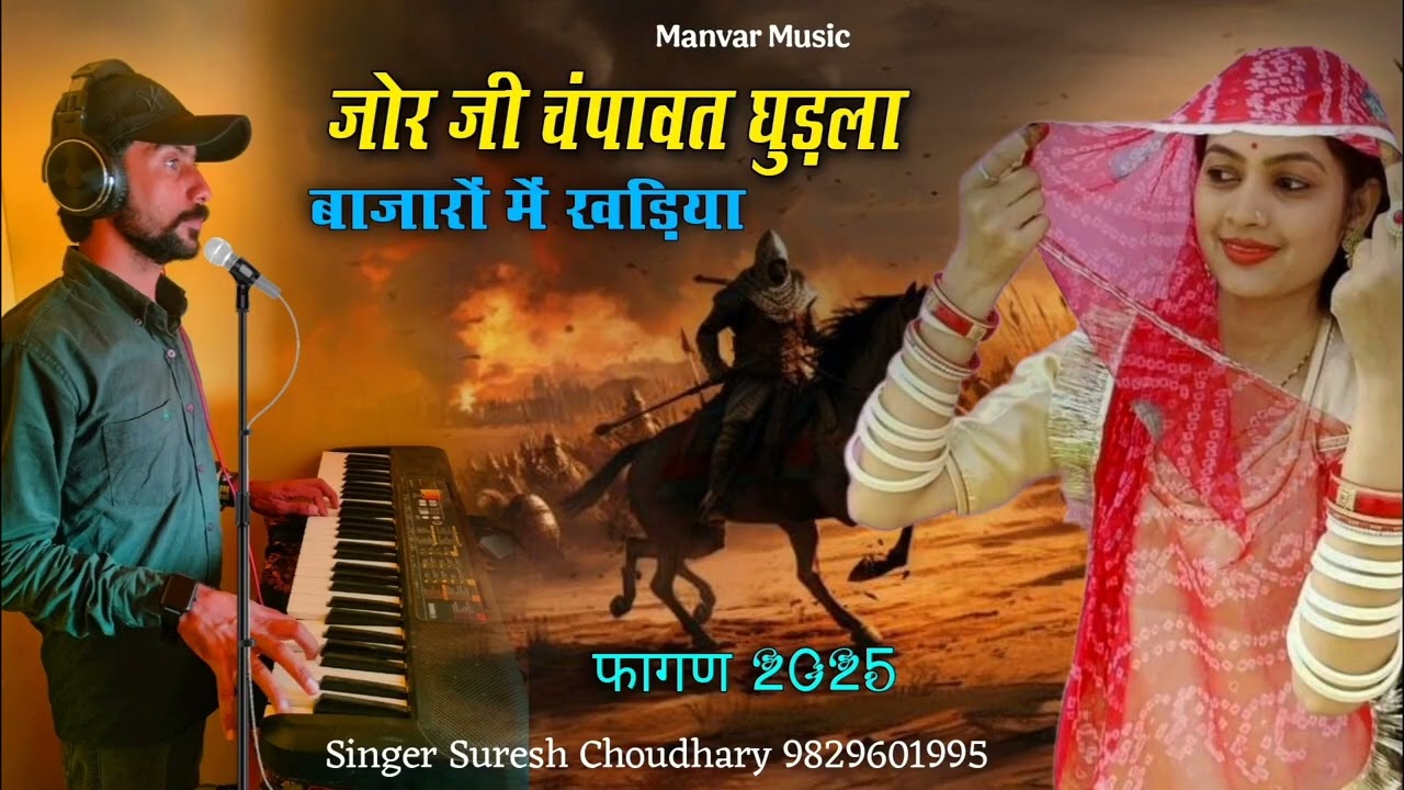 जोरजी चंपावत घुड़ला बाजारों में खड़िया रे फागण New fagan 2026 Suresh Choudhary @Manvarmusic 1