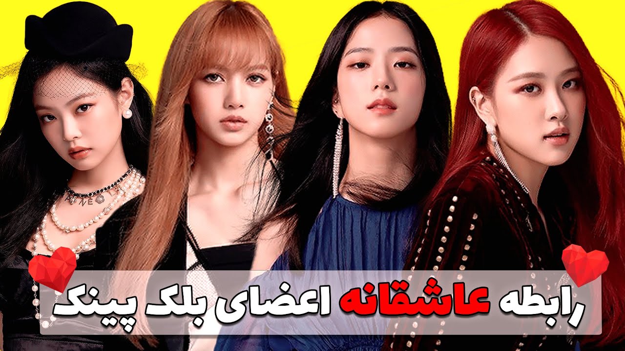 رابطه عاشقانه اعضای بلک پینک، اسم دوست پسراشون!(لیسا و جونگکوک یا رزی و جیمین)؟شایعه یا واقعیت؟