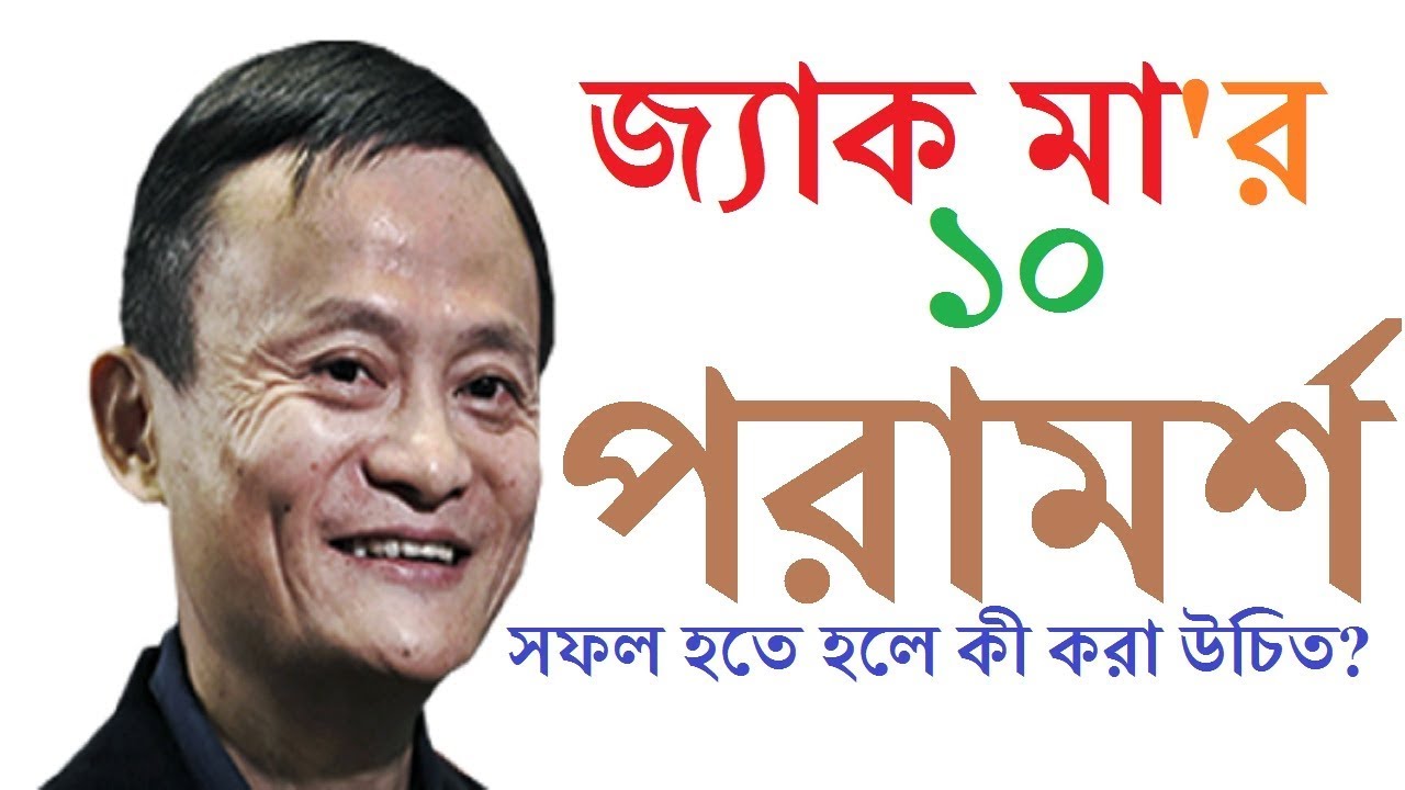 সফল হতে হলে কী করা উচিত? || জ্যাক মা'র ১০ পরামর্শ || 10 rules of Success || Jack Ma