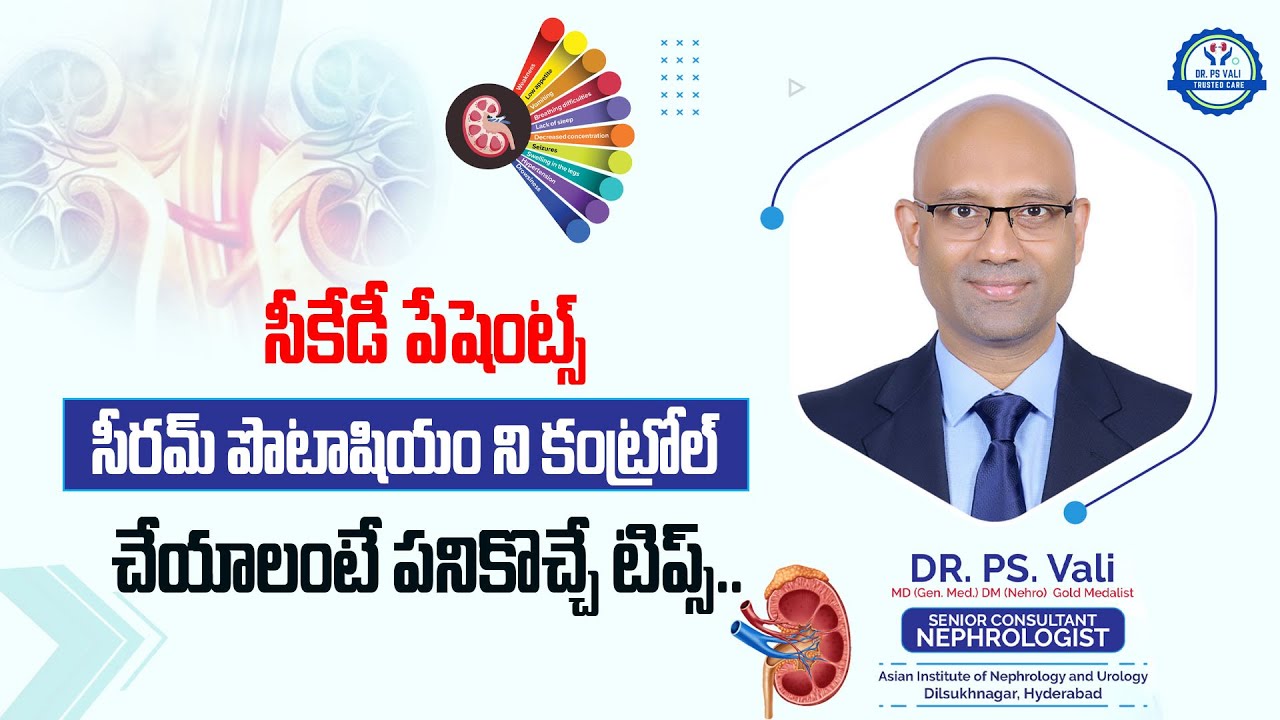 CKD పేషెంట్స్ పొటాషియం ని కంట్రోల్ చేయాలంటే పనికొచ్చే టిప్స్ ఇవే ..!