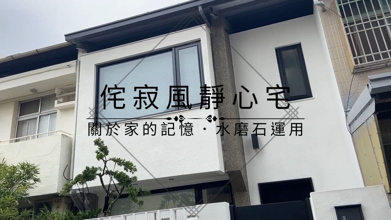 【克里斯來開箱】黎明新村｜侘寂風靜心宅-關於家的記憶．水磨石運用