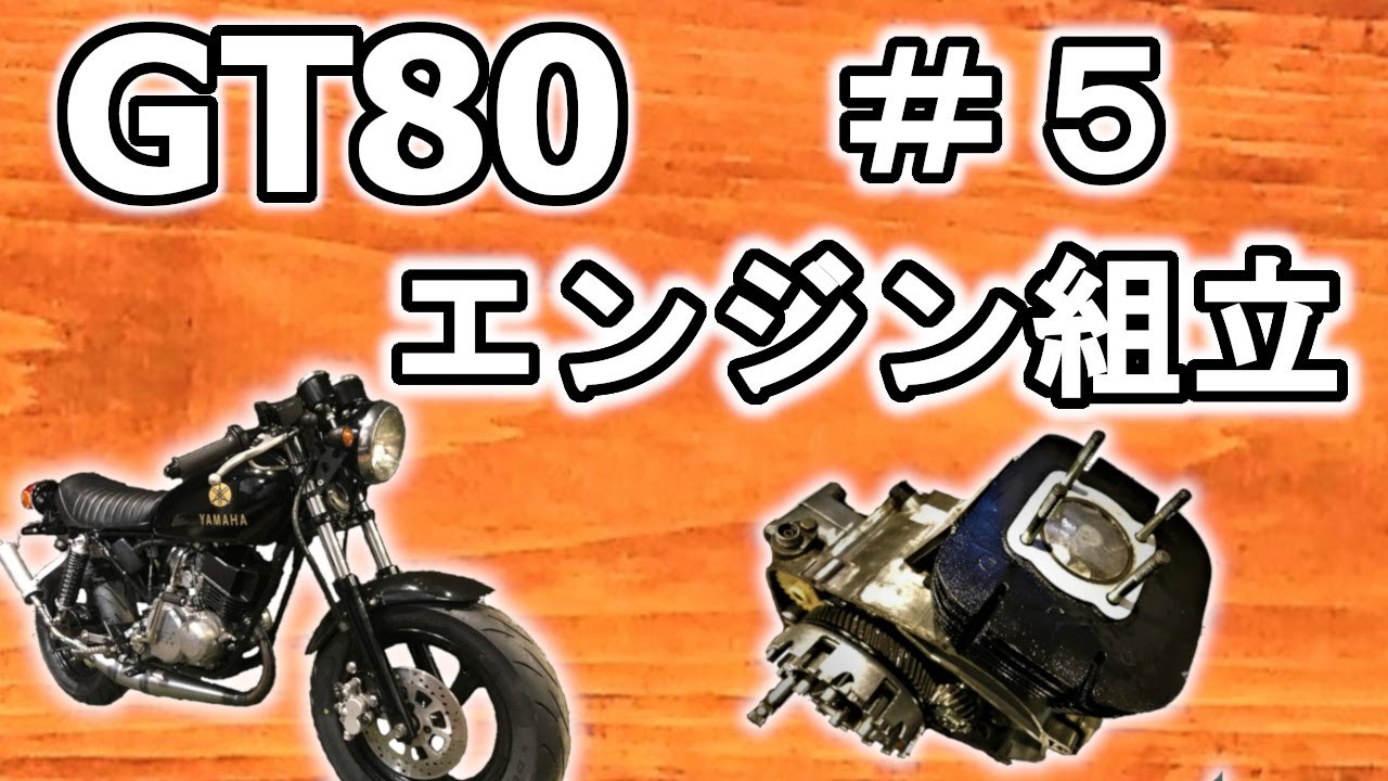 【YAMAHA GT80】完成までもう少し！エンジン組立編 vol.5　ミニトレ 2スト原付 レストア＆カスタム